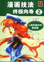 漫画技法终极向导  人物和化画材的基础篇