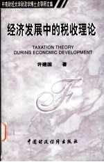 中南财经大学财政学博士点导师文集  经济发展中的税收理论