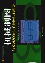 机械制图：与CAXA电子图板习题集