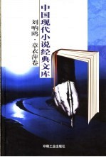 刘呐鸥·<em>章<em>衣萍</em></em>小说经典