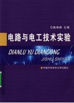 <em>电路</em><em>与</em>电工<em>技术</em><em>实验</em>