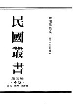 民国<em>丛书</em>  第4编  45  文化·教育·体育类  新闻学<em>集成</em>  第<em>1</em>辑