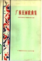 <em>广西</em>民间歌曲集