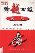 跨越四级  2003版  词汇