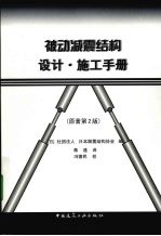被动减震结构设计·施工手册  原著第2版