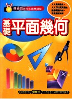 <em>杨维</em>哲教授的数学讲堂  基础平面几何  国中数学