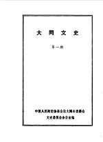 <em>大同</em>文史资料  第1辑