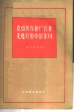 党组织在推广农业先进经验中的作用