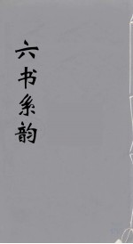 六书系韵  23