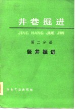 井巷<em>掘进</em>  竖井<em>掘进</em>第2分册