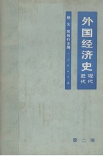 外国经济史  近代现代  第2册