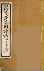 箋注<em>随园</em><em>诗话</em>  11