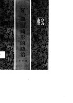 <em>牙</em>、颌、面畸形的防治