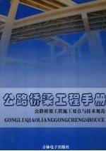 公路桥梁<em>工程</em><em>手册</em>  公路桥梁<em>工程</em>施工要点与<em>技术</em>规范  第4卷