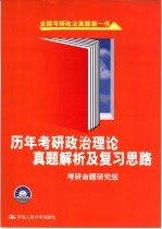 历年考研政治理论真题解析及复习思路  2005