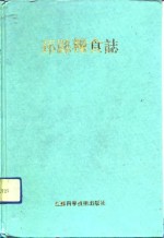 邳县<em>粮食</em>志