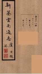 新纂云南通志  48