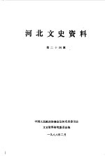 <em>河北</em>文史资料  第24辑
