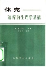 休克  治疗<em>的</em>生<em>理学</em><em>基础</em>