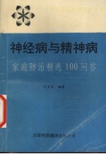 神经病与精神病  家庭防治精选100问答