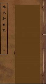 味长轩日记  6