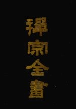 禅宗全书  3<em>5</em>  宗义部  <em>5</em>