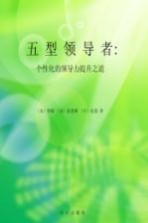 五型领导者  个性化的领导力提升之道