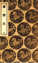 读礼记  1