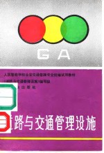 道路<em>与</em>交通管理设施