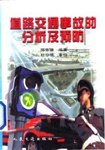 道路交通事故的分析及预防