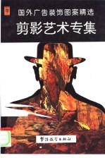 国外广告<em>装饰</em>图案精选  剪影<em>艺术</em>