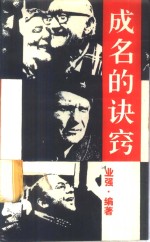 成名的诀窍
