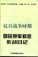 抗日战争时期国民党军机密作战日记  上