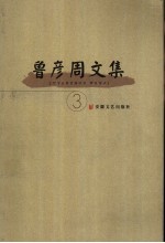 鲁彦周<em>文集</em>  <em>3</em>