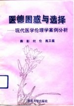 医德<em>困惑</em>与选择  <em>现代</em>医学伦理学案例分析
