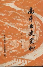 <em>南平</em>文史资料  第15辑