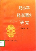 <em>邓<em>小平</em></em>经济理论研究