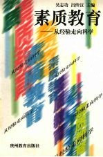 素质教育-<em>从</em>经验<em>走向</em>科学