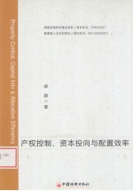 产权控制，资本投向<em>与</em><em>配置</em>效率