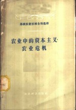 农业中的资本主义·农业危机