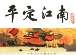 宋史  3  平定江南