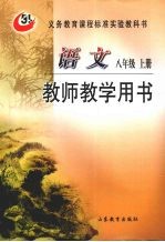 <em>语文</em>  八年级  <em>上</em>  教师教学用书