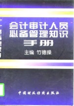 会计审计人员必备<em>管理</em><em>知识</em>手册