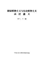 辩证唯物主义与历史唯物主义  函授讲义  第十、十一讲