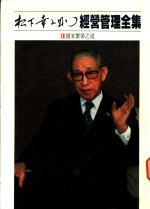 经营管理全集  18  国家繁荣之道