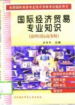 国际经济贸易专业知识  助理国际商务师