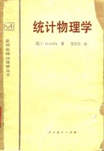 <em>统计</em><em>物<em>理学</em></em>