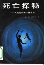 死亡探秘  人死后的另一种境况