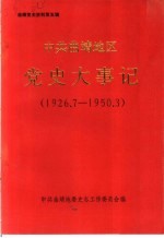 曲靖党史资料  第5辑  中共曲靖地区党史大事记  1926.7-1950.3