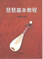 琵琶基本教程